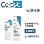 CERAVE適樂膚 全效超級修護乳 52ML 均勻膚色 保濕修護 全效修護乳