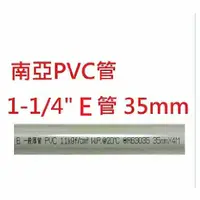 在飛比找振宇五金優惠-南亞PVC管 1-1/4" E管 35mm