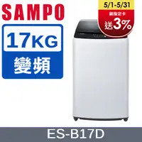 在飛比找PChome24h購物優惠-SAMPO 聲寶 17KG 變頻直立式洗衣機(ES-B17D