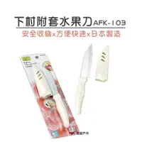 在飛比找蝦皮商城優惠-【下村工業】 下村附套水果刀AFK-103 日本製不鏽鋼水果