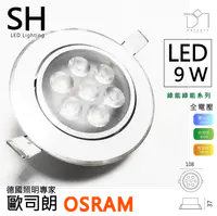 在飛比找松果購物優惠-凱得米｜LED 9.5 cm 9.5 公分 9w 綠能 OS