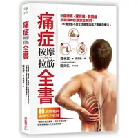 在飛比找momo購物網優惠-痛症按摩拉筋全書：從偏頭痛、腰背痛、肩頸痠、手腕麻到低頭族症