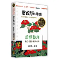 在飛比找蝦皮購物優惠-[高點~書本熊]2024財政學(概要) 高普考 施敏：978