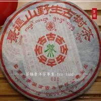 在飛比找Yahoo!奇摩拍賣優惠-【茶韻】2003年 瀾滄古茶有限公司-景邁山野生古樹茶-00