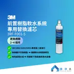 【3M】前置樹脂軟水系統 專用替換濾芯 3RF-F001-5【S301/S302/S303 專用第二道濾芯】