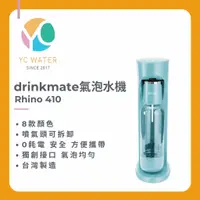 在飛比找蝦皮購物優惠-drinkmate 氣泡水機 ｜ Rhino 410 犀牛機