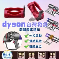 在飛比找蝦皮購物優惠-dyson戴森 吸塵器 戴森 開關固定器  V6 V7 V8