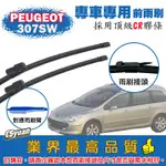 CS車材-寶獅 PEUGEOT 307SW T5/T6(2004-2008年)專車專用軟骨前雨刷28+26吋組合賣場