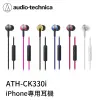 【94號鋪】 鐵三角 ATH-CK330i iPhone專用 耳塞式【6色】