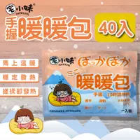 在飛比找PChome24h購物優惠-【宅小妹】手握式 長效暖暖包 40入/包(寒流｜保暖｜發熱｜