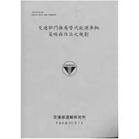 在飛比找蝦皮商城優惠-交通部門推廣替代能源車輛策略與作法之規劃[102淺灰]