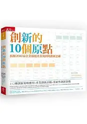 在飛比找樂天市場購物網優惠-創新的10個原點：拆解2000家企業顛覆產業規則的創新思維