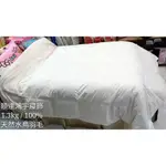 [頤達鴻宇寢飾]台灣製造雙人(6X7/180X210CM/1.3KG)100%天然水鳥羽毛製成保暖~柔軟~透氣~羽絨冬被