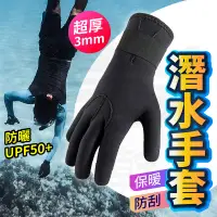 在飛比找樂天市場購物網優惠-【免運】 3MM 潛水手套 潛水用手套 防寒手套 浮潛手套 
