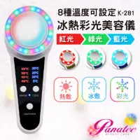 在飛比找momo購物網優惠-【PANATEC 沛莉緹】紅藍綠三色彩光冰冷熱SPA美顏美膚