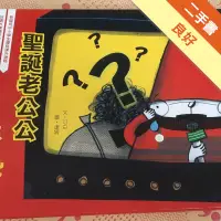 在飛比找蝦皮商城優惠-聖誕老公公不見了[二手書_良好]11315260621 TA