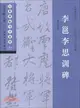 經典碑帖導學教程：行．李邕李思訓碑（簡體書）