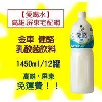 在飛比找PChome商店街優惠-金車健酪乳酸飲料1450ml/12瓶(1箱500元未含稅)高