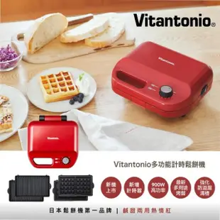 【Vitantonio】小V多功能計時鬆餅機(熱情紅 VWH-50B-R)