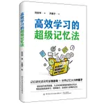 2024年-學習的超級記憶法6086正品書籍