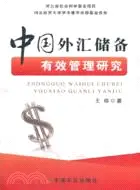 在飛比找三民網路書店優惠-中國外匯儲備有效管理研究（簡體書）