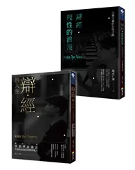 在飛比找TAAZE讀冊生活優惠-羅卓仁謙《辯經 辨人生》及《辯經．理性的浪漫》