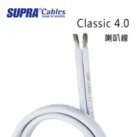 在飛比找ETMall東森購物網優惠-瑞典 supra 線材 Classic 4.0 喇叭線/環繞