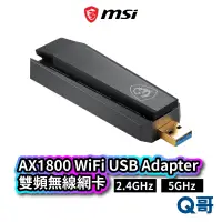 在飛比找蝦皮商城優惠-MSI 微星 AX1800 WiFi USB Adapter