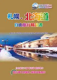 在飛比找iRead灰熊愛讀書優惠-札幌北海道自由旅行精品書（2016~17升級第6版）