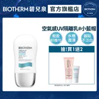 在飛比找PChome24h購物優惠-【Biotherm 碧兒泉】空氣感UV隔離水凝乳SPF50 