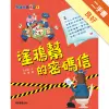 馬警官破案記（1）：塗鴉幫的密碼信[二手書_良好]11314988290 TAAZE讀冊生活網路書店