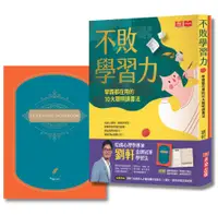 在飛比找誠品線上優惠-不敗學習力: 學霸都在用的10大聰明讀書法 (金牌冠軍燙金版