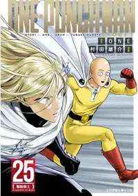 在飛比找露天拍賣優惠-《度度鳥》ONE-PUNCH MAN 一拳超人 25│東立少