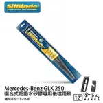 BENZ GLK 250 矽膠 後擋專用雨刷 12吋 美國 SILBLADE 13-15年 後擋雨刷 後雨刷 哈家人