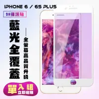 在飛比找momo購物網優惠-IPhone 6 6S PLUS保護貼全滿版鋼化玻璃膜藍光白