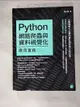 【書寶二手書T2／電腦_DJR】Python：網路爬蟲與資料視覺化應用實務_陳允傑