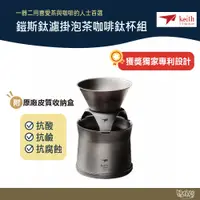 在飛比找蝦皮商城優惠-鎧斯 Keith 鎧斯鈦濾掛泡茶咖啡鈦杯組 220ml Ti