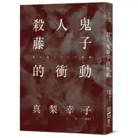 在飛比找蝦皮購物優惠-殺人鬼藤子的衝動/真梨幸子【城邦讀書花園】