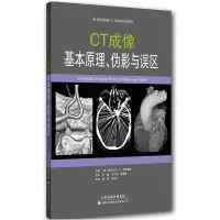 在飛比找露天拍賣優惠-【官方直營】CT成像基本原理、偽影與誤區 醫學影像診斷學