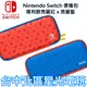 Nintendo Switch 瑪利歐 亮麗紅X亮麗藍 主機攜行包 收納包＋保護貼＋卡匣收納＋直立架 【台中星光電玩】