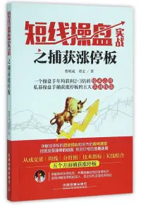 在飛比找博客來優惠-短線操盤實戰之捕獲漲停板