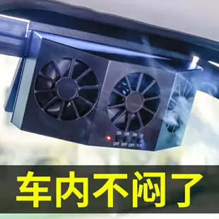 車用空氣循環扇 抽風機 抽氣扇 汽車排風扇車內換氣散熱排熱降溫車載電風扇12V24V通用太陽能車腮 全館免運