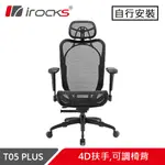 I-ROCKS 艾芮克 T05 PLUS 人體工學辦公椅 菁英黑