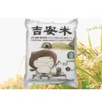 🔥可刷卡🔥全新現貨 花蓮 吉安鄉農會 吉安米 真空包裝2KG 香Q彈～