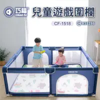 在飛比找PChome24h購物優惠-【巧福】兒童遊戲圍欄CF-1518(圍欄/遊戲床/球池/安全