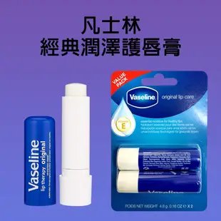 歐美日本舖 Vaseline 凡士林 護唇膏 4.8g*2入 經典滋潤 原味 保濕 玫瑰潤色 改善龜裂 唇膜 盒裝二入組