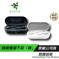 在飛比找蝦皮商城優惠-RAZER 雷蛇 Hammerhead True Wirel