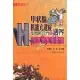 甲狀腺機能亢進症中西醫診療與調養(家庭實用版)