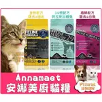 💥免運費💥 ANNAMAET 安娜美廚 極鮮 29號配方 無穀 貓飼料 貓糧 WDJ【PLUMES寵物部屋】