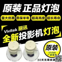 在飛比找露天拍賣優惠-教育辦公家用投影機燈泡Vivitek麗訊D54HA D548